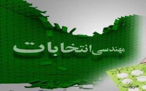 مهندسی انتخابات بهسوی گزینههای جدید/مردم تغییر وضع موجود را به عمق جان میخواهند