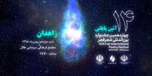 جایزه جشنواره شعر فجر انقلاب برای کسی که از جمهوری اسلامی متنفر است!/ قزلی: او را نمیشناختیم!