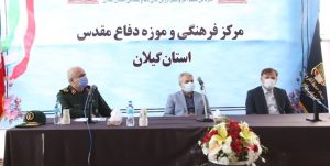 تخصیص ۲۵ میلیارد تومان اعتبار برای ساخت موزه دفاع مقدس در گیلان