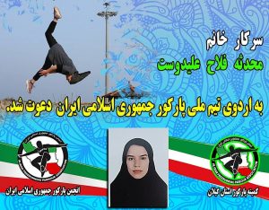 دعوت بانوی لاهیجانی به اردوی تیم ملی پارکور