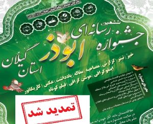 مهلت ارسال آثار به جشنواره ابوذر گیلان تمدید شد