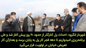 محور کنارگذر لنگرود در دهه فجر افتتاح و به بهره برداری می رسد