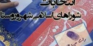 آغاز نامنویسی داوطلبان گیلانی در ششمین دوره انتخابات شوراهای روستا