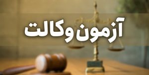 ابهام مجدد در برگزاری آزمون وکالت/ سخنگوی ستاد ملی مقابله با کرونا: در تصمیمگیری اختلاف وجود دارد