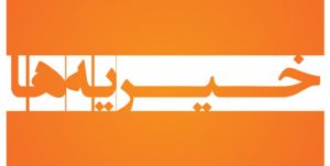 دست سودجویان از خیریهها کوتاه میشود؟