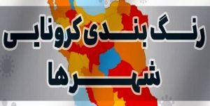 ۶ شهرستان گیلان در وضعیت قرمز و نارنجی کرونایی/بیش از ۳ هزار واکسن کرونا در گیلان توزیع شد