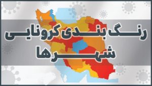 تداوم ناپایداری وضعیت کرونا در گیلان/ ۵ شهرستان هنوز نارنجی است