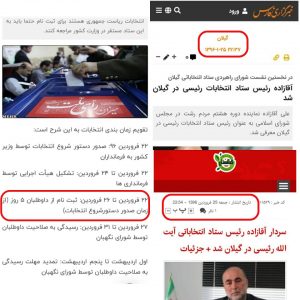 برخورد دوگانه هیئت نظارت برانتخابات ریاست جمهوری در گیلان!