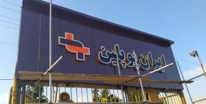 اعتراض کارگران ایران پوپلین و درخواست از ورود دستگاه قضا به مشکلات مدیریتی