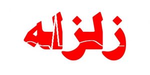 رستمآباد لرزید/ اعزام تیم ارزیاب به منطقه