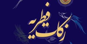 فراهم بودن پرداخت الکترونیکی فطریه در گیلان