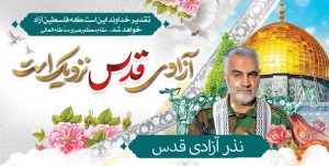 پویش «نذر آزادی قدس» در گیلان برگزار میشود