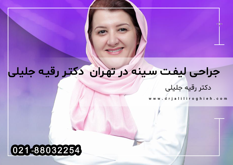 لیفت سینه با بهترین جراح لیفت سینه در تهران  دکتر رقیه جلیلی