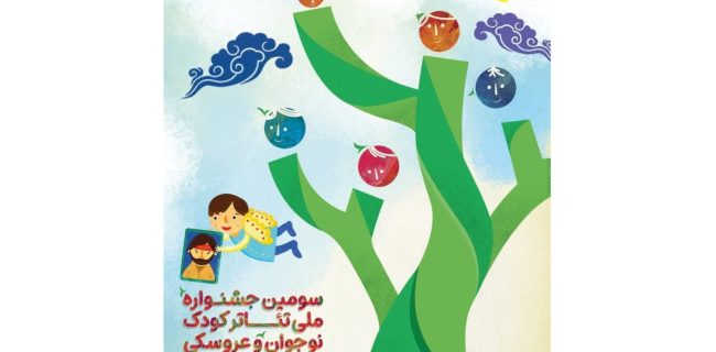 جشنواره ملی تئاتر کودک و نوجوان ایثار در گیلان برگزار می شود+ برنامه اجراها
